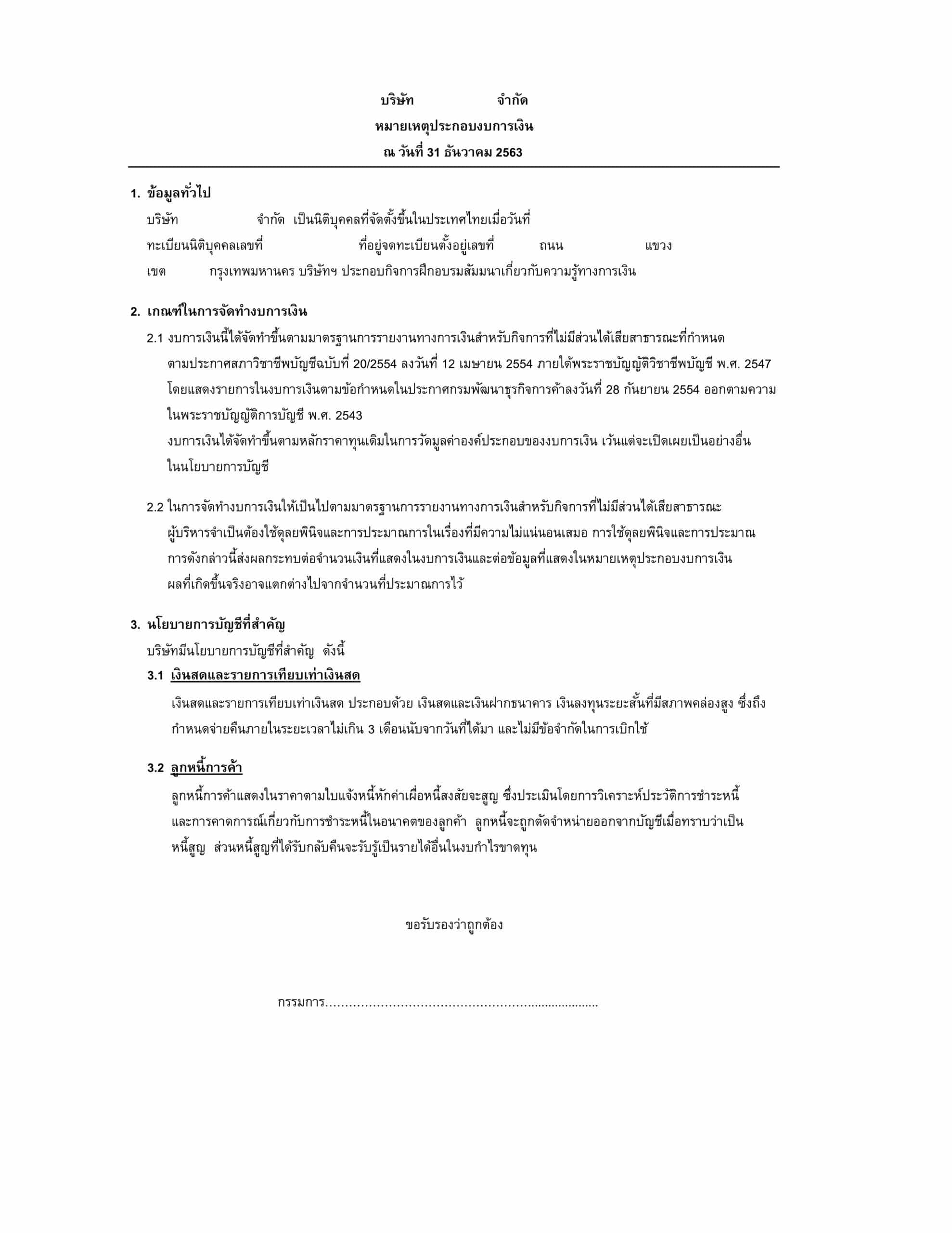หมายเหตุประกอบงบการเงิน หมายเหตุประกอบงบการเงิน